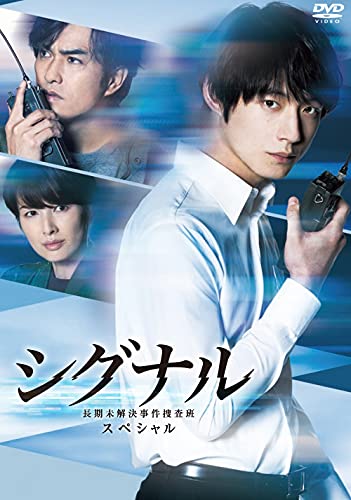 新品y DVD シグナル 長期未解決事件捜査班 スペシャル DVD シグナル 長期未解決事件捜査班 スペシャル DVD | 駿河太郎
